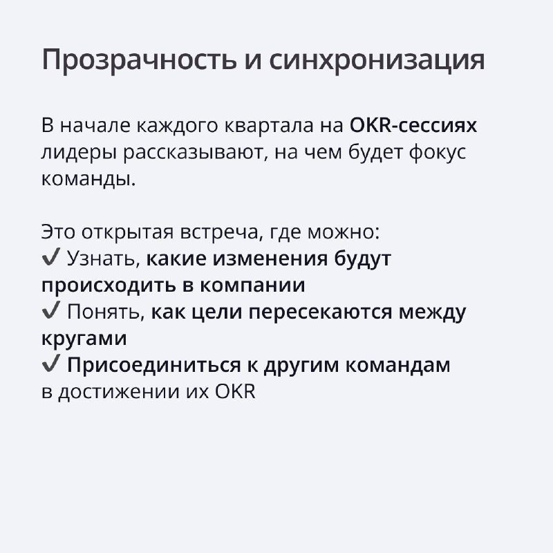 В ПравоТех мы строим работу команд так, чтобы каждый понимал, куда и зачем мы движемся 🏃
Для этого используем систему OKR — она помогает ставить четкие цели на квартал, сосредотачиваться на главном и ... | Сетка — социальная сеть от hh.ru