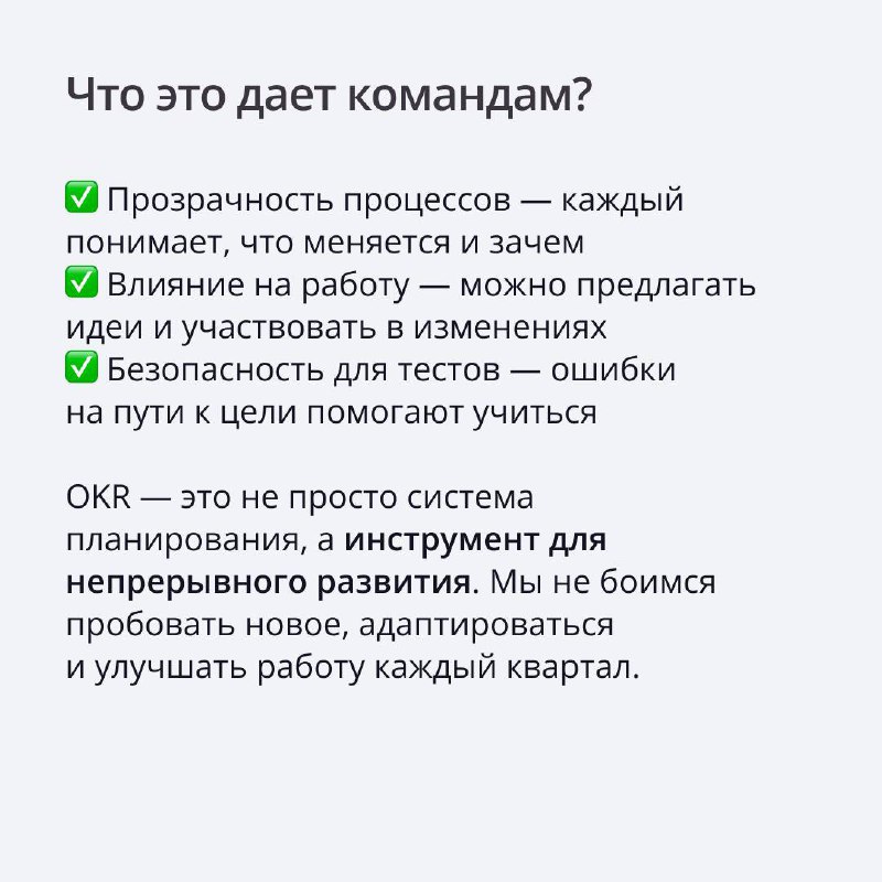 В ПравоТех мы строим работу команд так, чтобы каждый понимал, куда и зачем мы движемся 🏃
Для этого используем систему OKR — она помогает ставить четкие цели на квартал, сосредотачиваться на главном и ... | Сетка — социальная сеть от hh.ru
