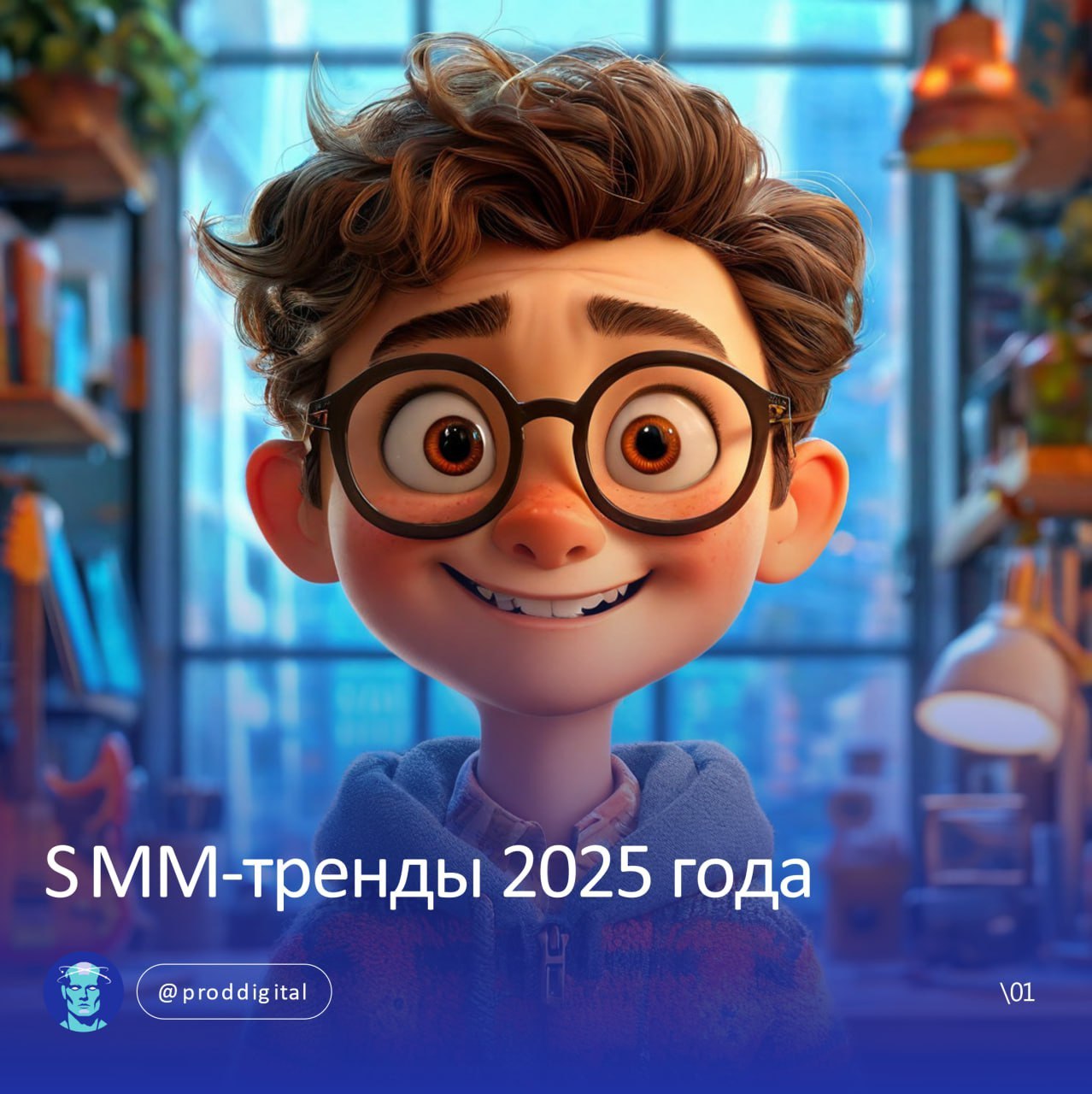 ⚡️ SMM-тренды на 2025 год: главное
🔣 Короткие ролики в формате Reels остаются главным инструментом продвижения, повышая охваты за счет рекомендаций соцсетей и вирусного контента | Сетка — социальная сеть от hh.ru