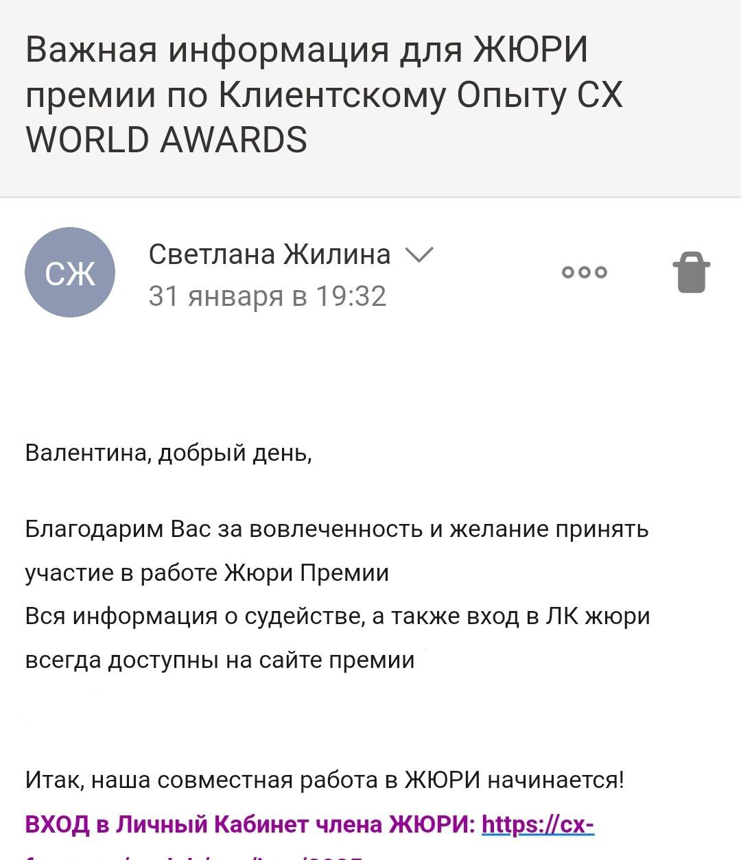 🏆 Вот и началась моя работа в жюри премии в области клиентского опыта CX WORLD AWARDS. Это как "Оскар" для CCO, только вместе со статуэткой — тонны вдохновения | Сетка — социальная сеть от hh.ru