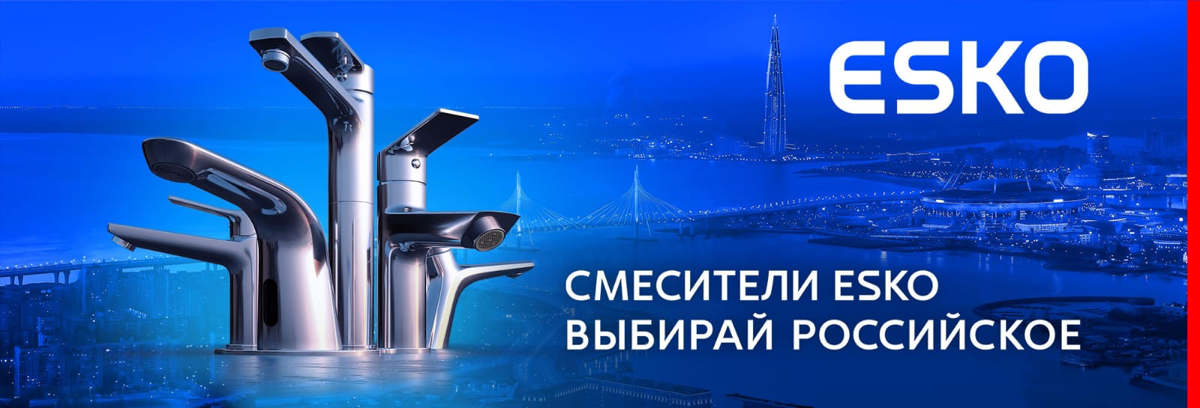 Смесители и душевая программа ESKO уже более 15 лет на российском рынке, и за это время бренд зарекомендовал себя как производитель, который предлагает своим потребителям не только безупречное качеств... | Сетка — социальная сеть от hh.ru
