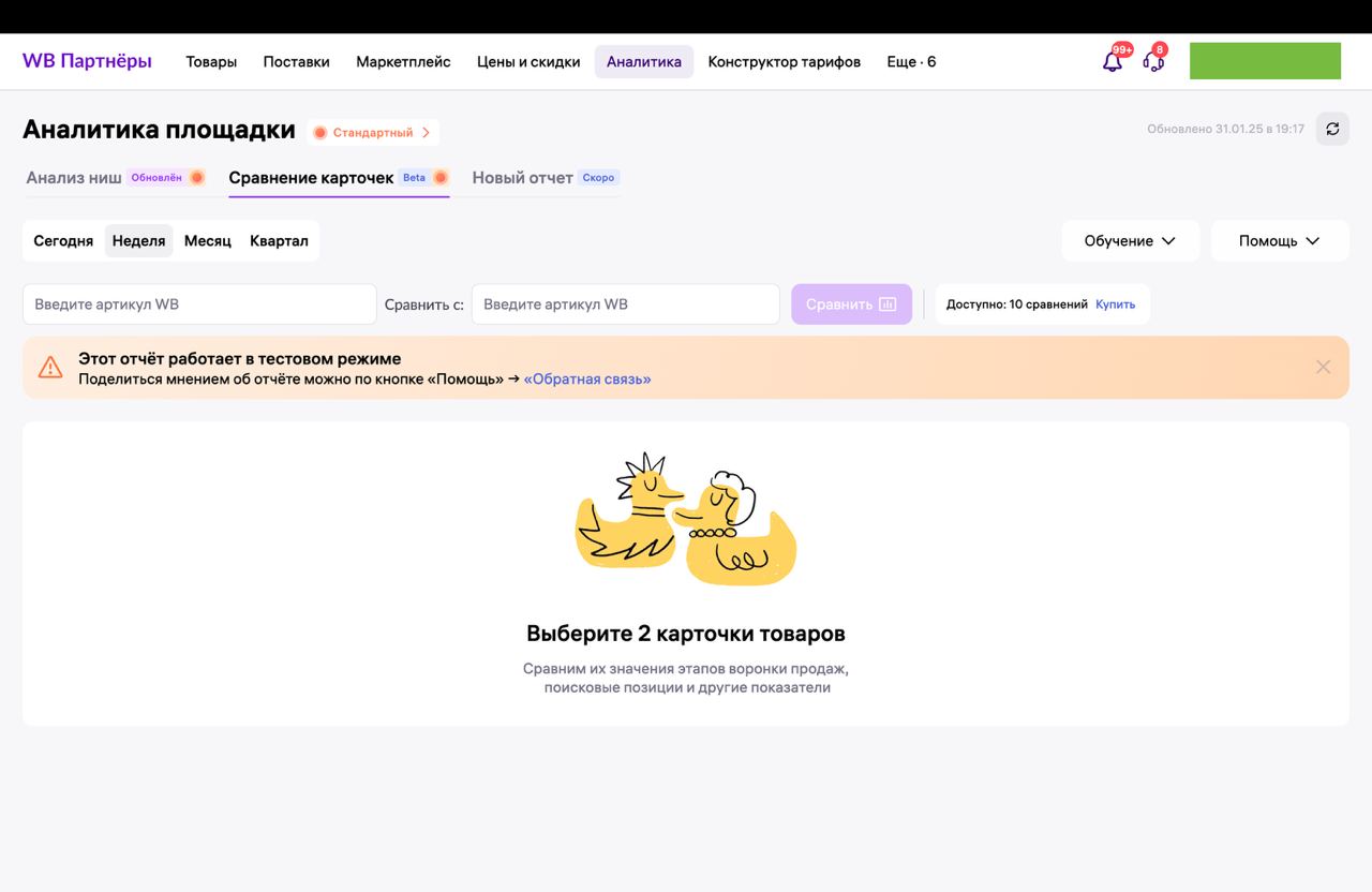 Wildberries выпустил супер отчет
Увидели пост у Макса EVIRMA, провели – доносим вам на крыльях счастья.
Теперь любая карточка доступна к сравнению. Лю-ба-я | Сетка — социальная сеть от hh.ru