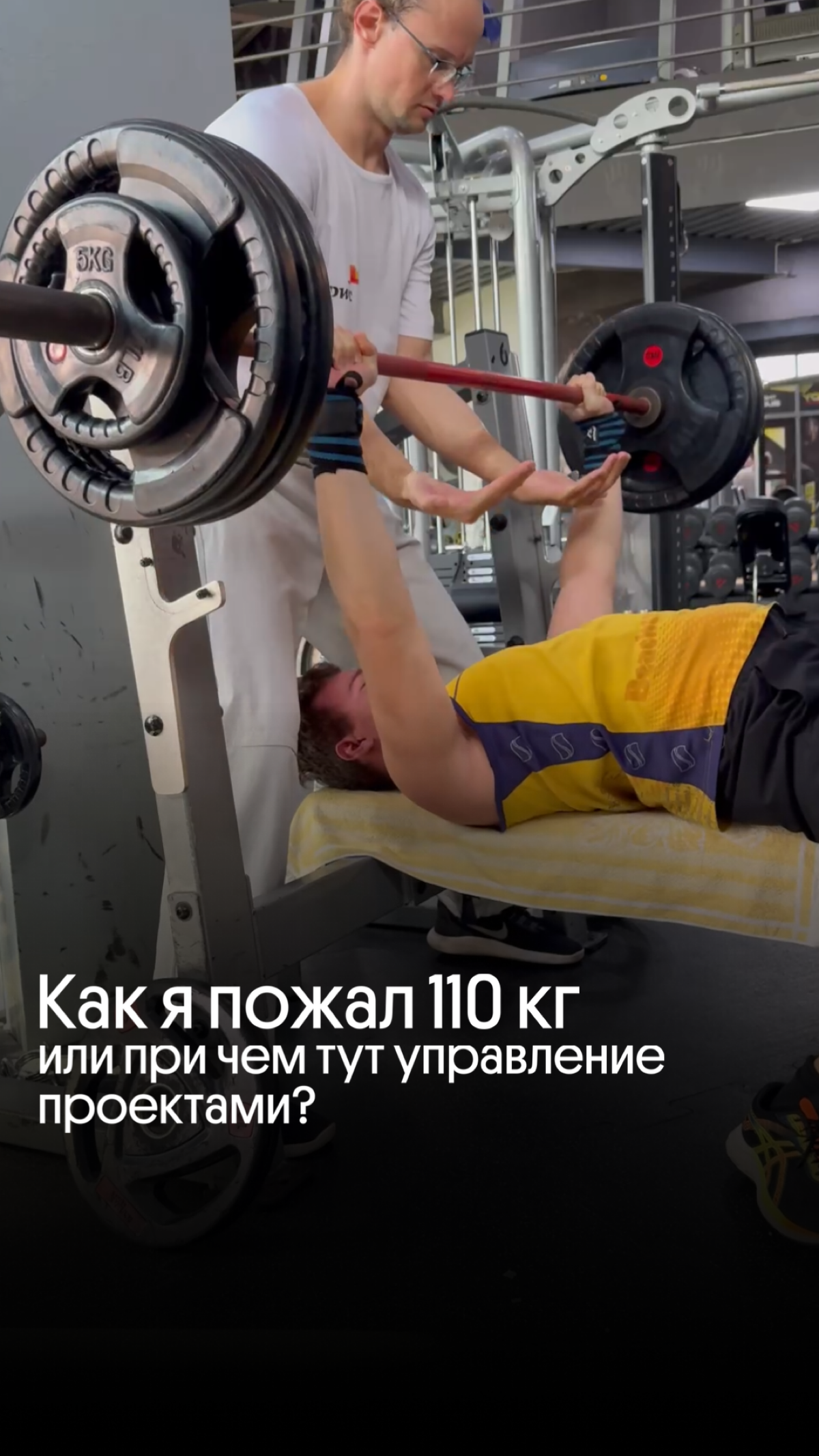 Как я пожал 110 кг и при чём тут управление проектами? | Сетка — социальная сеть от hh.ru