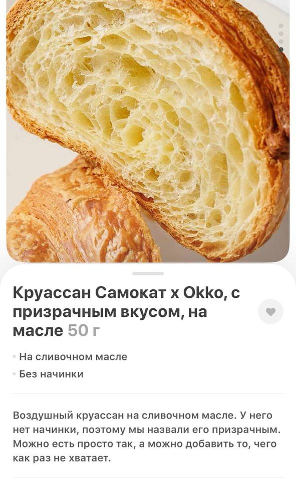 В Самокате появился круассан с призрачным вкусом 😵
На сливочном маслице, но без начинки( Это как так? 😭
Самокат мы требуем круассан со вкусом пиццы, иначе зачем это всё?
🍕 А что ещё интересного? | Сетка — социальная сеть от hh.ru