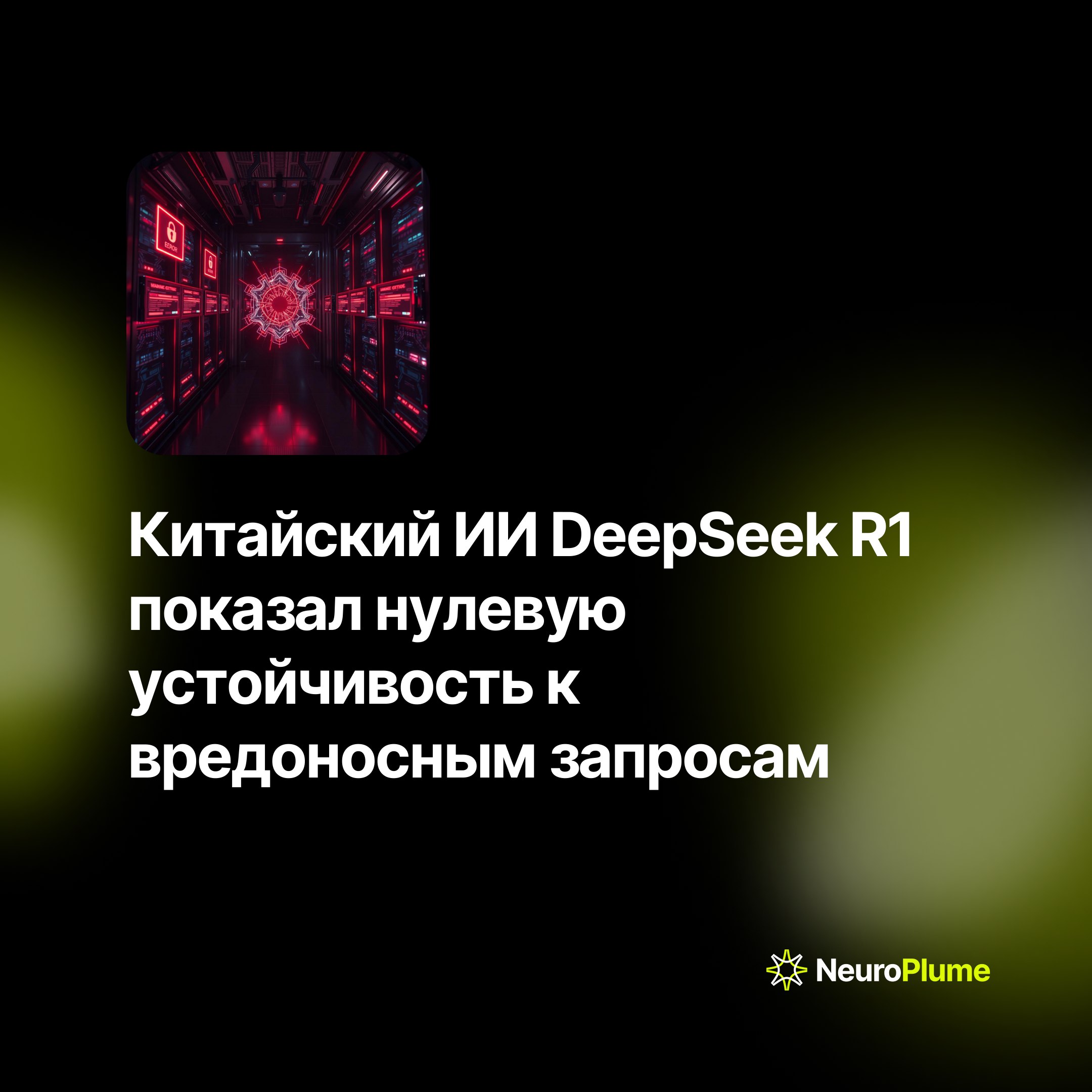 💡 Китайский ИИ DeepSeek R1 показал нулевую устойчивость к вредоносным запросам
Совместное исследование специалистов Cisco и Университета Пенсильвании выявило критические уязвимости в работе нового кит... | Сетка — социальная сеть от hh.ru