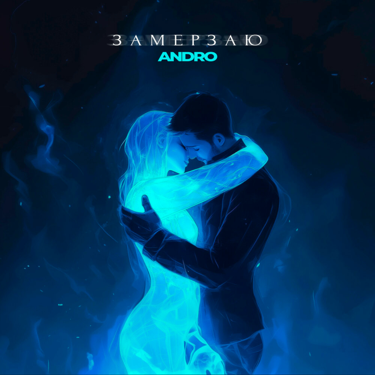 ANDRO - Замерзаю
https://music.yandex.ru/album/35179079/track/135615446?utmmedium=copylink
Заказать выступление ANDRO: t.me/mikebasanin | Сетка — социальная сеть от hh.ru
