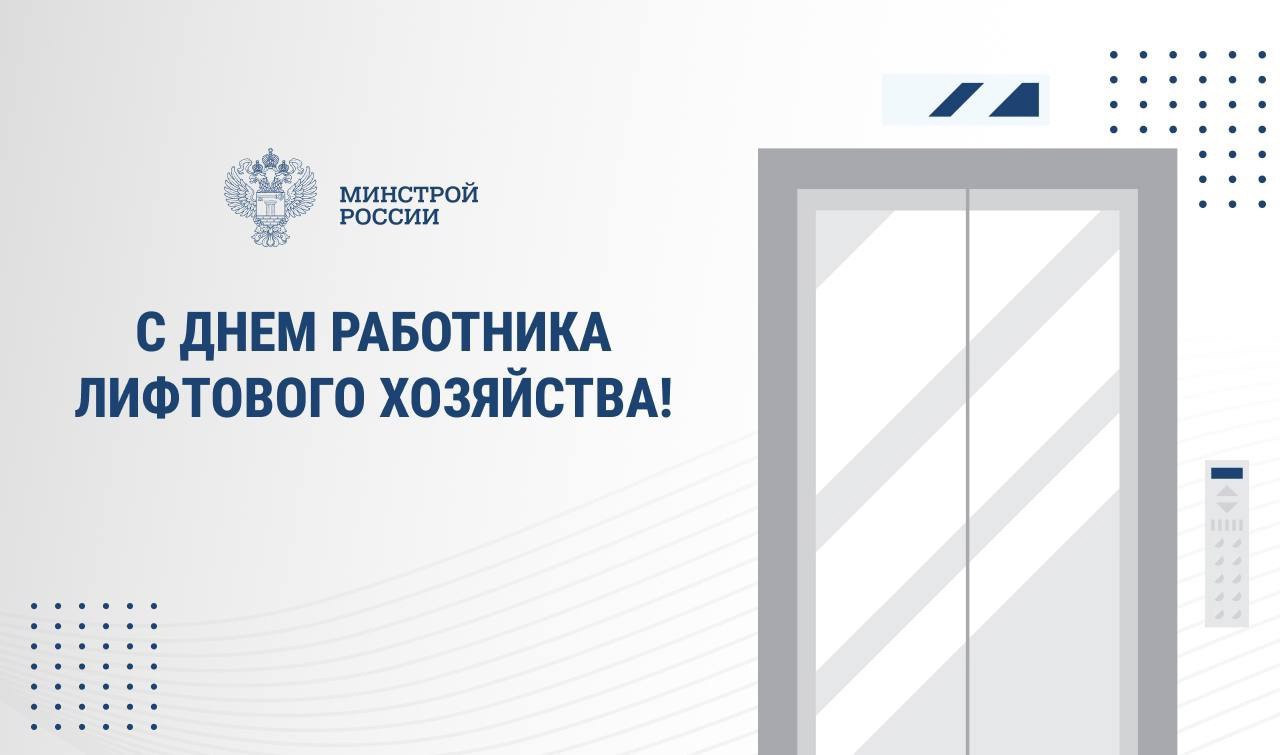 Глава Минстроя России Ирек Файзуллин поздравляет с Днем работника лифтового хозяйства:
 
«Ваш труд — это основа безопасности и комфорта миллионов людей | Сетка — социальная сеть от hh.ru