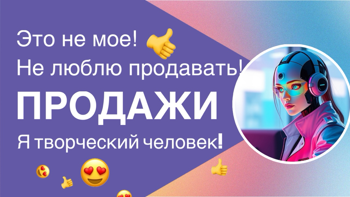 Я не люблю продажи… Но давайте разберёмся, в чём тут дело.
💬 "Продажи — это не моё."
💬 "Я творческий человек, мне некогда продавать | Сетка — социальная сеть от hh.ru