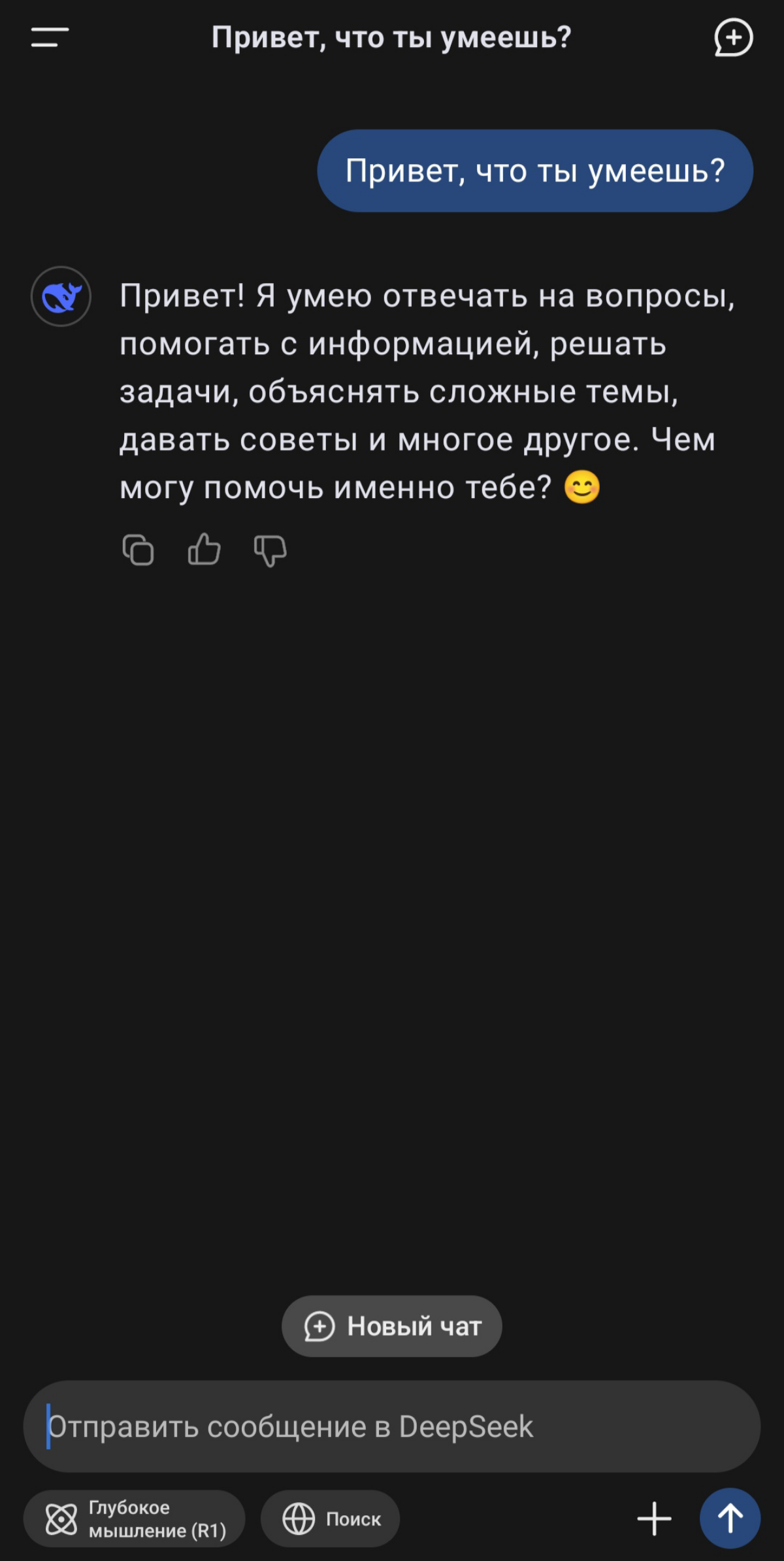 Успели уже познакомиться с Deep Seek? Какое первое впечатление он у вас вызвал? | Сетка — социальная сеть от hh.ru