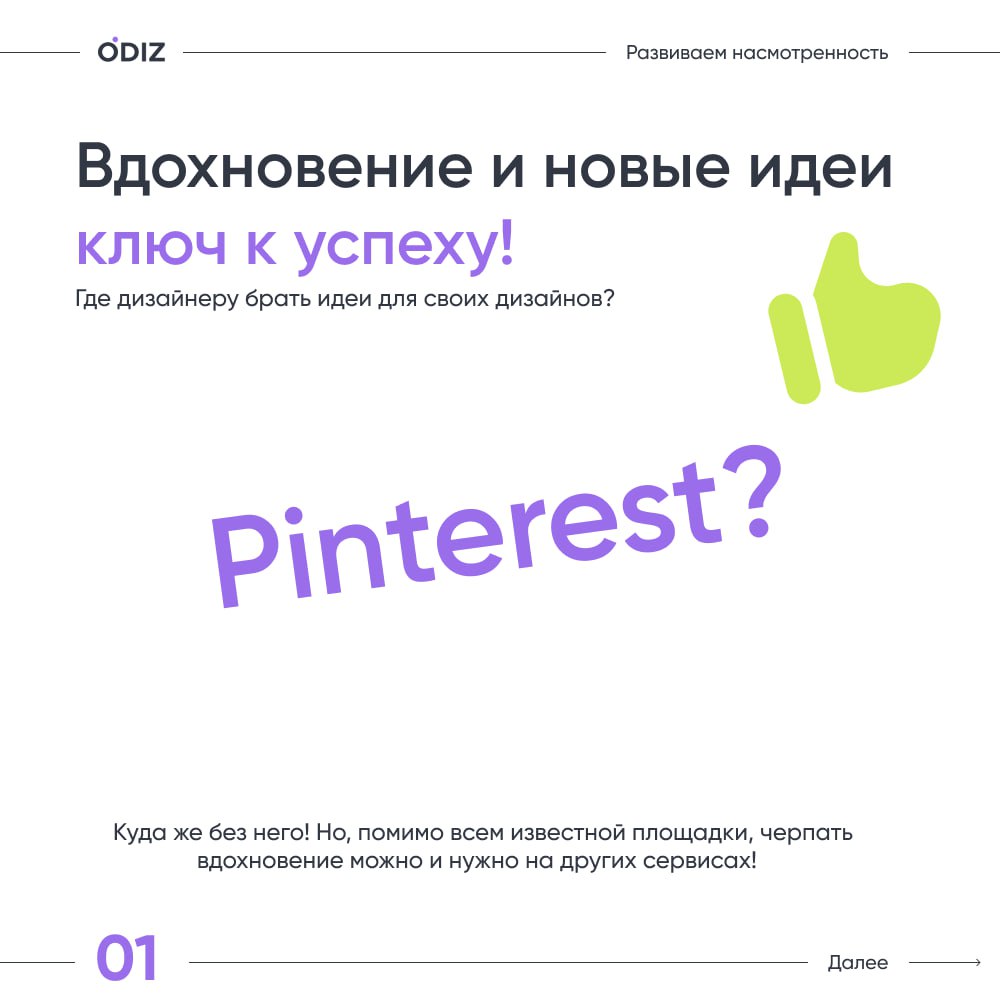 👀 В мире дизайна важно не только владеть инструментами, но и постоянно расширять свой кругозор. Насмотренность – это ключ к созданию уникальных проектов | Сетка — социальная сеть от hh.ru