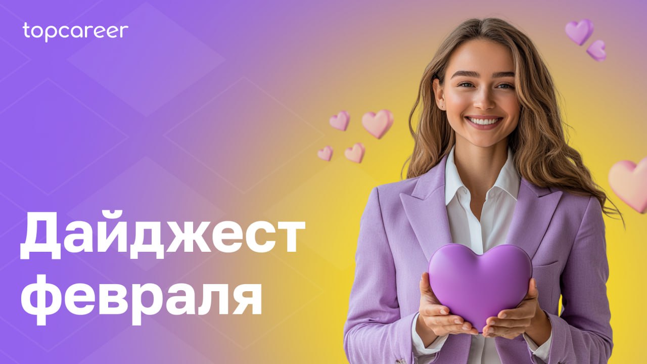 💜 Дайджест февраля от topcareer 
Хотите сохранить и развить ключевых сотрудников, усилить HR-стратегию и выйти на новый уровень в управлении командами? Начните год правильно — с практических знаний от... | Сетка — социальная сеть от hh.ru