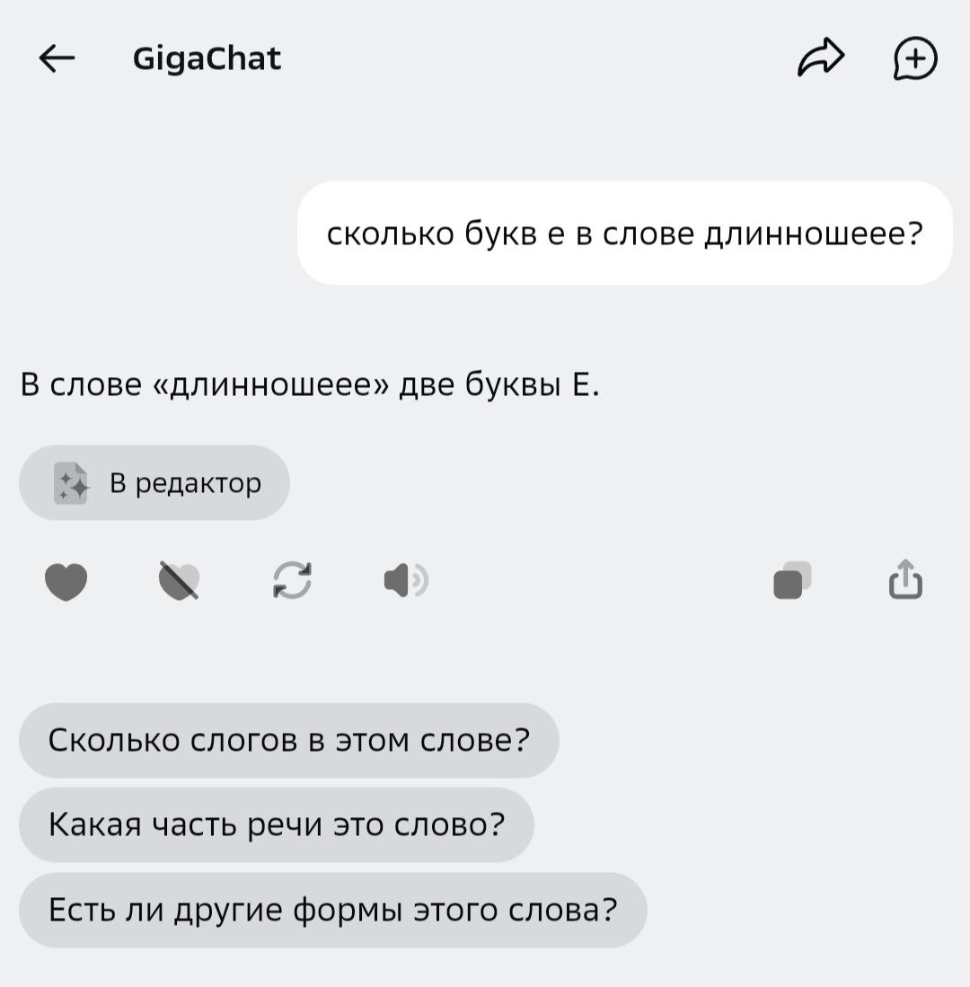 Сколько букв е в слове длинношеее?
Разминка на выходных (а чем ещё заняться утром в субботу 😎): Сколько букв е в слове длинношеее?
Россия:
⛔ Гигачат - 2 - увы!!!
✅ Яндекс Алиса - 3
Китай:
⚠️ DeepSeek ... | Сетка — социальная сеть от hh.ru