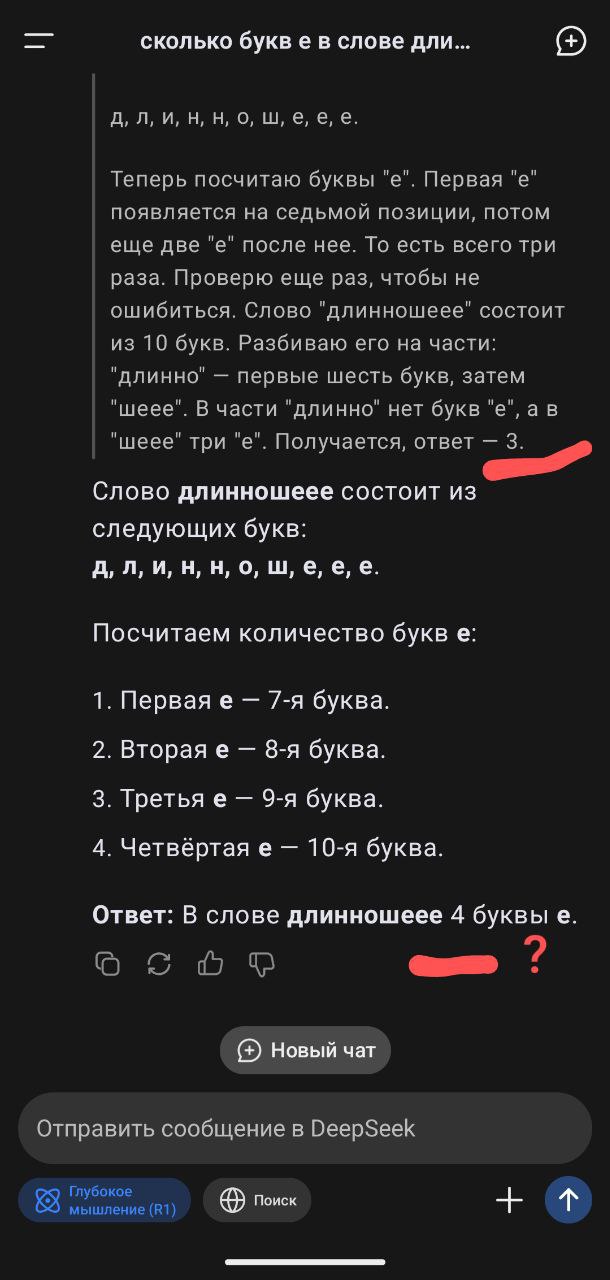 Сколько букв е в слове длинношеее?
Разминка на выходных (а чем ещё заняться утром в субботу 😎): Сколько букв е в слове длинношеее?
Россия:
⛔ Гигачат - 2 - увы!!!
✅ Яндекс Алиса - 3
Китай:
⚠️ DeepSeek ... | Сетка — социальная сеть от hh.ru