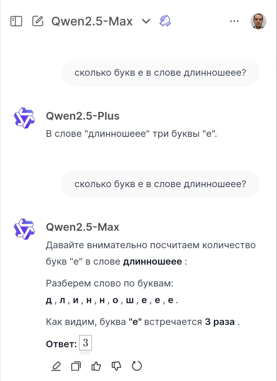 Сколько букв е в слове длинношеее?
Разминка на выходных (а чем ещё заняться утром в субботу 😎): Сколько букв е в слове длинношеее?
Россия:
⛔ Гигачат - 2 - увы!!!
✅ Яндекс Алиса - 3
Китай:
⚠️ DeepSeek ... | Сетка — социальная сеть от hh.ru
