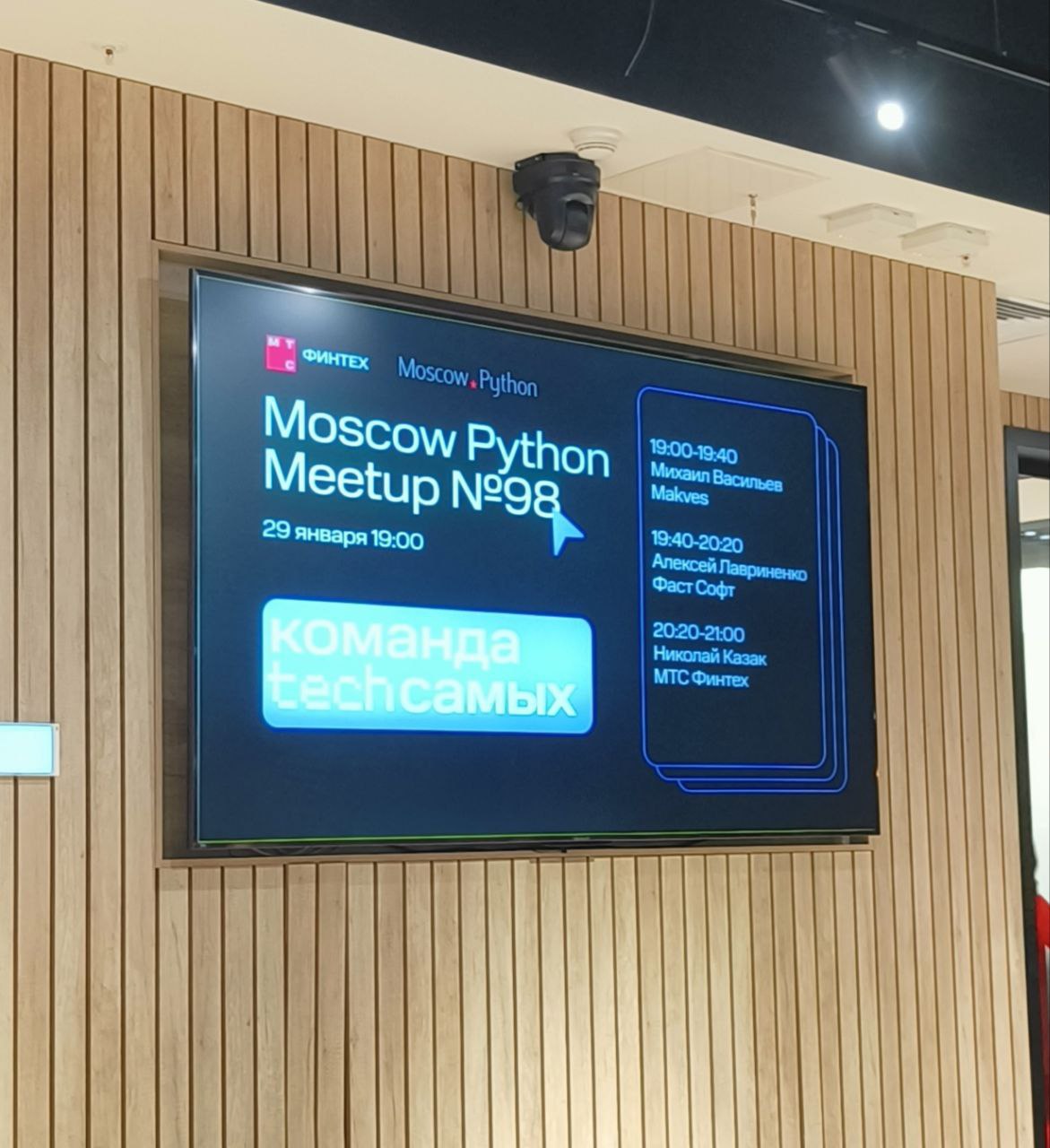Посетил тут Moscow Python №98. В этот раз он проходил в том же здании, где находится штаб-квартира МТС-Банка. Жалко, что не было экскурсии в сам офис — всех сразу посадили в зал для конференций | Сетка — социальная сеть от hh.ru