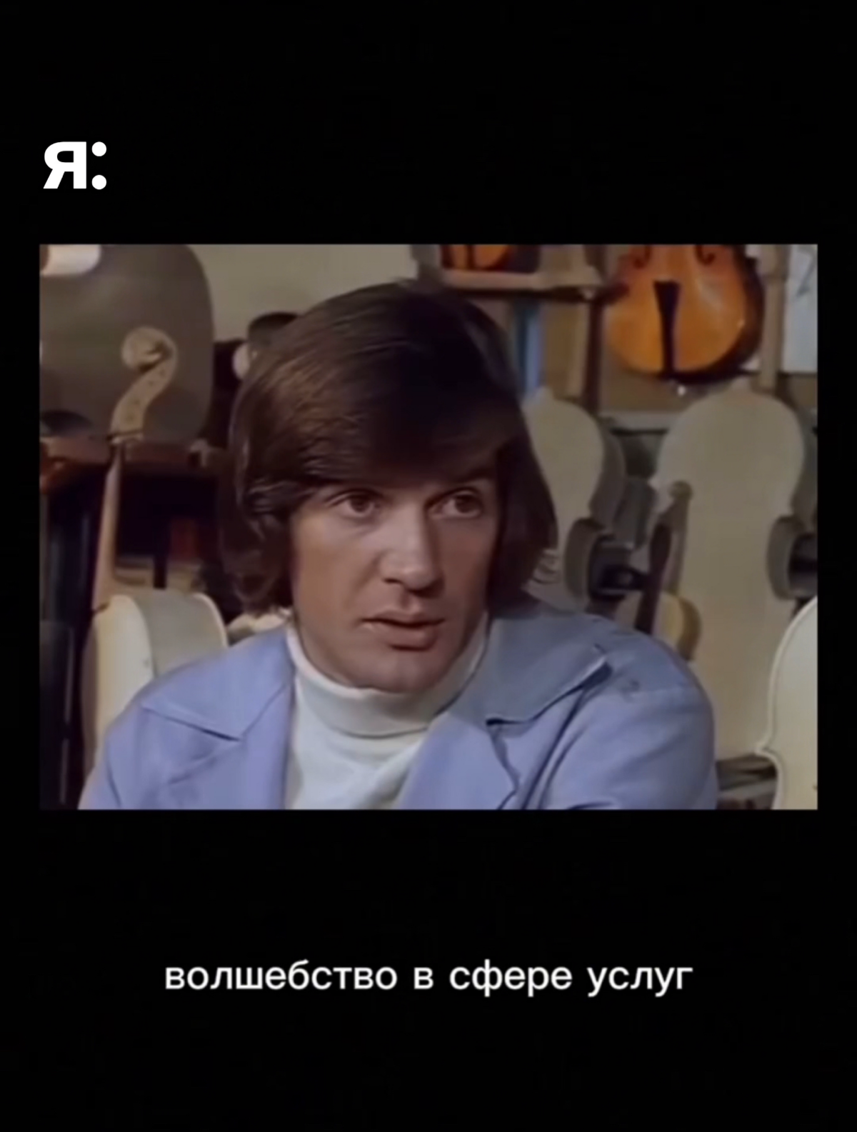 Волшебники в сфере услуг
Звучит
Видео в моем TG канале https://t.me/contentAnni/23
#видеомонтаж #мемчики #киноцитаты
#контентдлябизнеса #нейросети | Сетка — социальная сеть от hh.ru