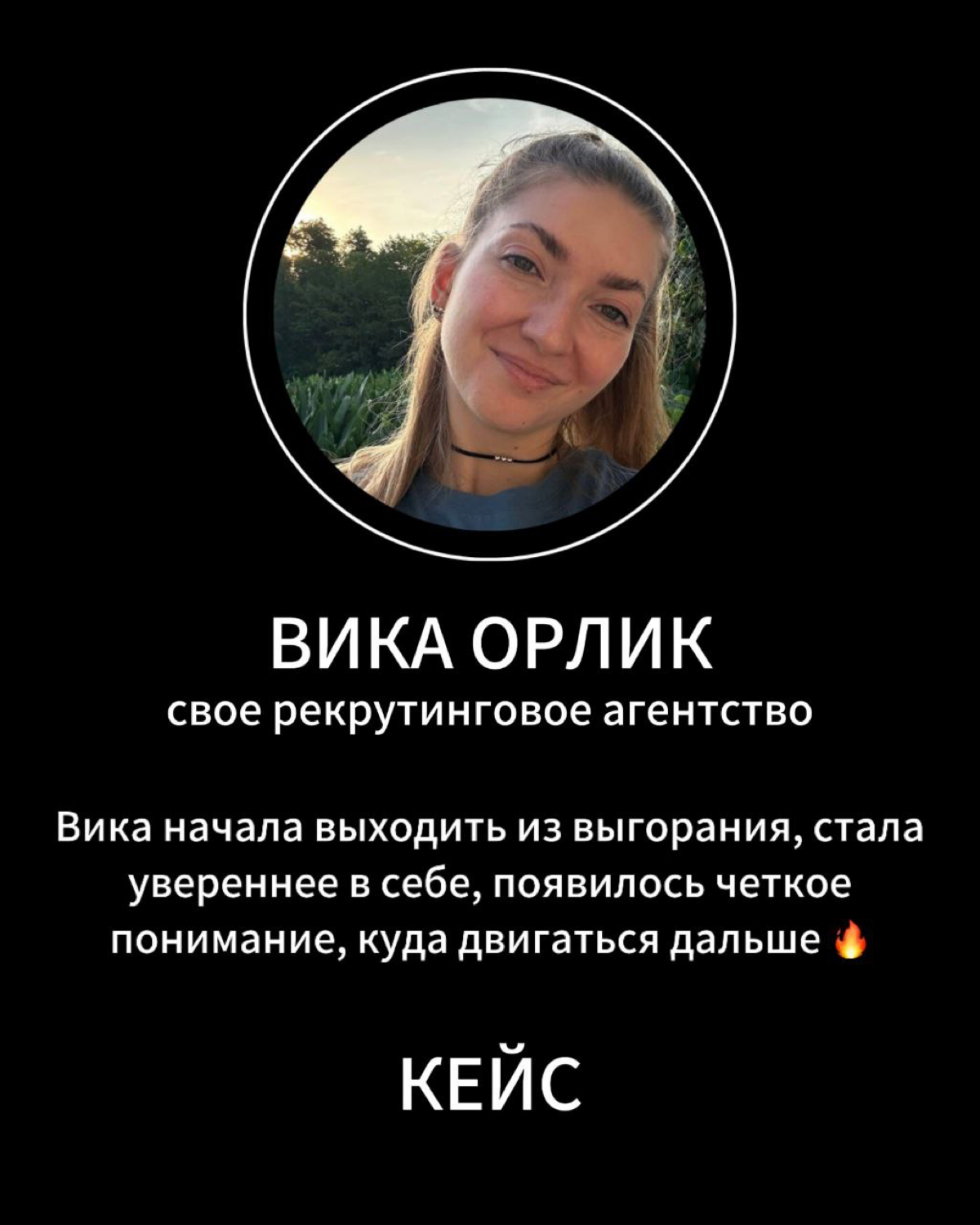 Вика начала выходить из выгорания и поняла, куда двигаться дальше.
История моей клиентки Вики вдохновляет и доказывает, что осознанный подход к карьере меняет всё | Сетка — социальная сеть от hh.ru