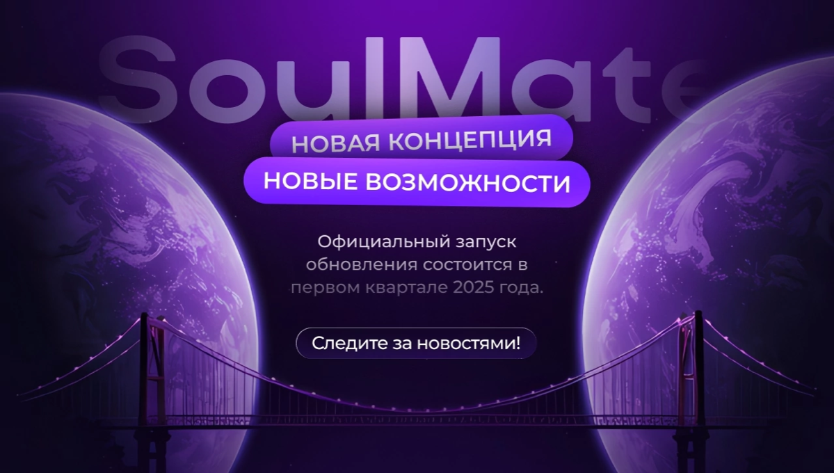 SoulMate: обновления, которые задают новый стандарт 📈
В первом квартале 2025 года, как и запланировано, мы готовимся к запуску значительного обновления: клуб Амбассадоров SoulMate разделится на две от... | Сетка — социальная сеть от hh.ru