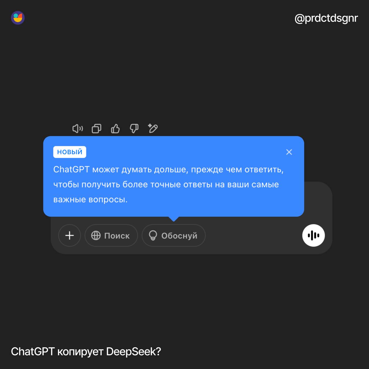 ChatGPT копирует DeepSeek?
#заметки
Видели? ChatGPT добавил кнопку "Обоснуй" после того, как DeepSeek нагнул весь рынок и показал всем кто тут батя. Мне особенно зашла функция DeepThink | Сетка — социальная сеть от hh.ru