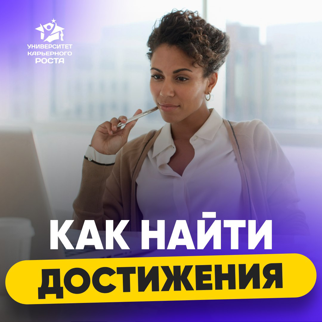 ⭐️ В ЧЁМ ГЛАВНЫЙ СЕКРЕТ УСПЕШНОГО РЕЗЮМЕ?
В правильно прописанных ДОСТИЖЕНИЯХ! 🔝
📌 Факт: 99% рекрутеров в первую очередь смотрят именно на достижения кандидата | Сетка — социальная сеть от hh.ru