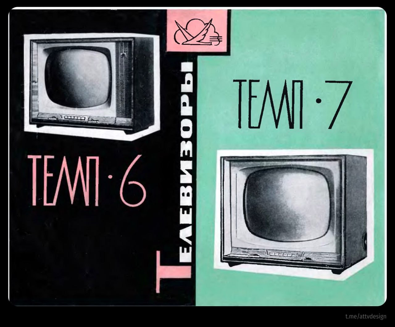 📺 #РетроСубботник
Телевизоры
ТЕМП 6 и ТЕМП 7 | Сетка — социальная сеть от hh.ru