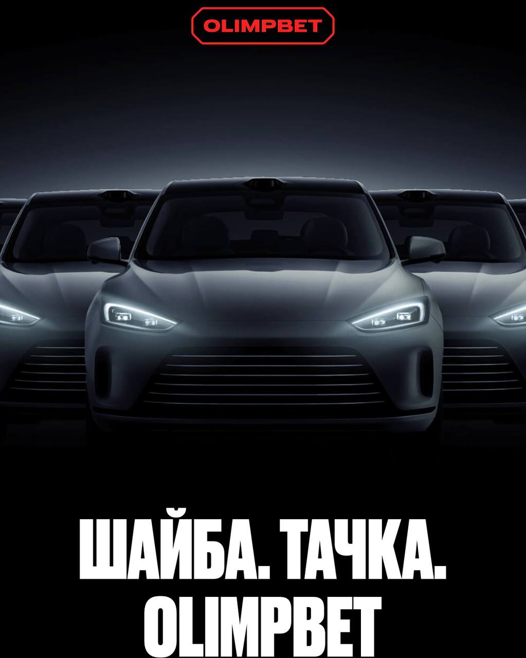 🚘 Olimpbet разыгрывает 8 авто на стадионах!
БК запустила масштабную акцию с лояльными условиями.
В зачет идут ставки на хоккей с кэфом от 1 | Сетка — социальная сеть от hh.ru