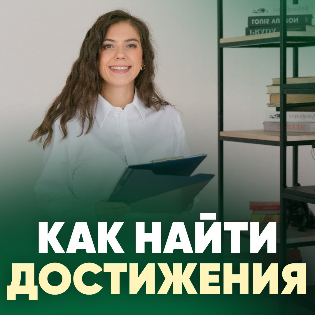 ✨ В ЧЁМ ГЛАВНЫЙ СЕКРЕТ УСПЕШНОГО РЕЗЮМЕ?
В правильно прописанных ДОСТИЖЕНИЯХ!
📌 Факт: 99% рекрутеров в первую очередь смотрят именно на достижения кандидата | Сетка — социальная сеть от hh.ru