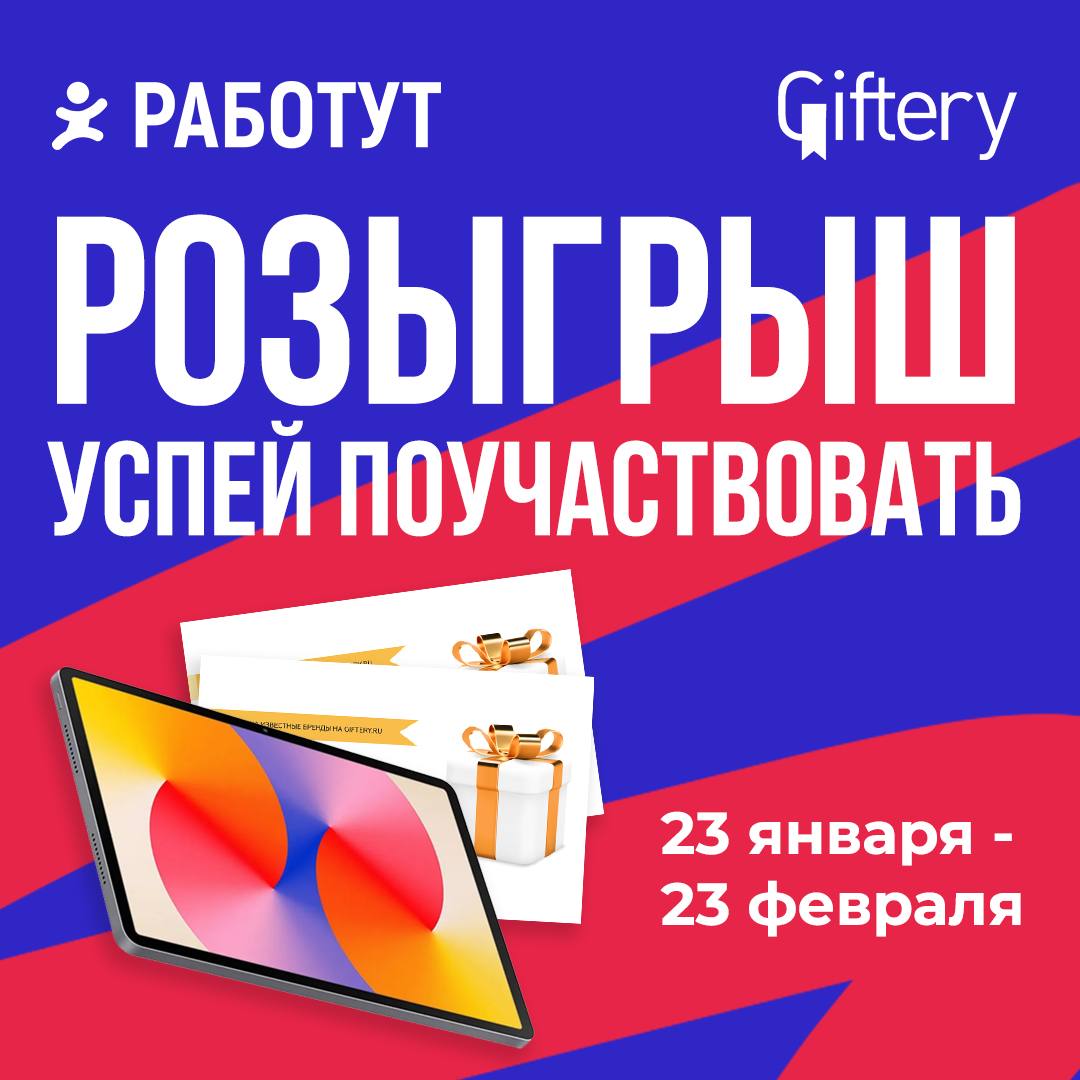 Разыгрываем планшет и 20 сертификатов уже 23 февраля😍
Конкурс закреплён в нашем Телеграм-канале, успей поучаствовать!
Всё, что требуется:

подписаться на наш Телеграм-канал;
нажать кнопку «Участвую»

... | Сетка — социальная сеть от hh.ru