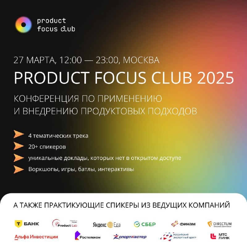 🚀 Product Focus Club 2025 возвращается!
Мы обещали — мы сделали! 27 марта встречаемся снова на конференции Product Focus Club 2025, и в этот раз будет еще лучше!
Что будет?
🔹 Четыре трека:
— Продуктов... | Сетка — социальная сеть от hh.ru