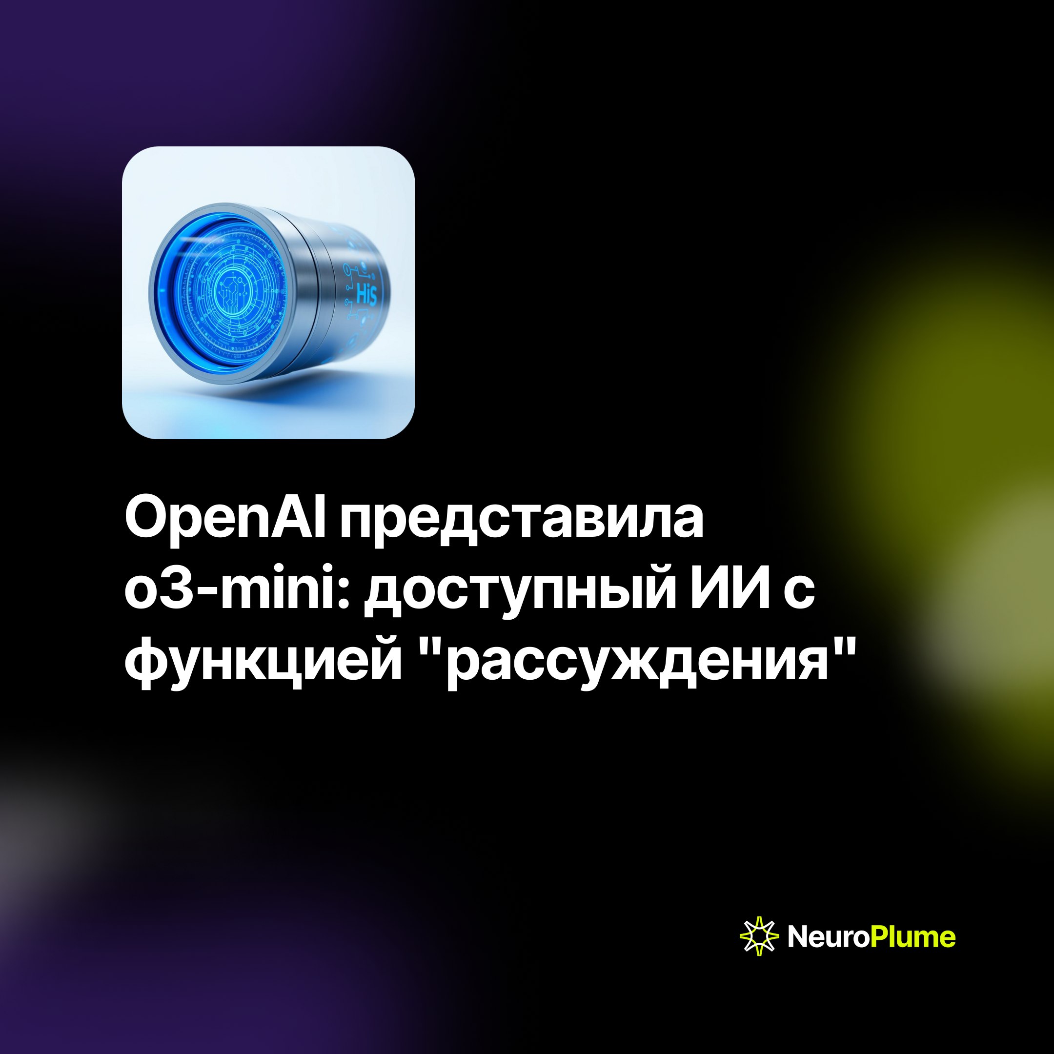 💡 OpenAI представила o3-mini: доступный ИИ с функцией "рассуждения"
OpenAI запустила новую языковую модель o3-mini, отличающуюся улучшенной способностью к аналитическому мышлению и доступной ценой | Сетка — социальная сеть от hh.ru
