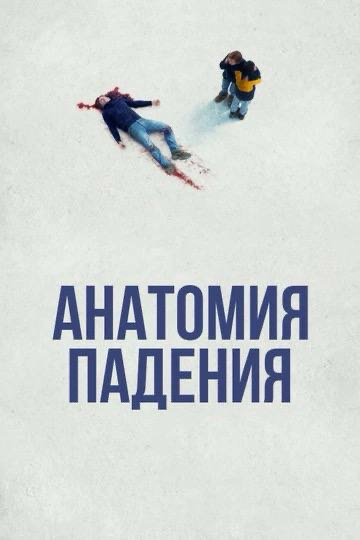 Что посмотреть?
Рекомендую к просмотру фильм «Анатомия падения», который получил Оскар в номинации «Лучший оригинальный сценарий» | Сетка — социальная сеть от hh.ru