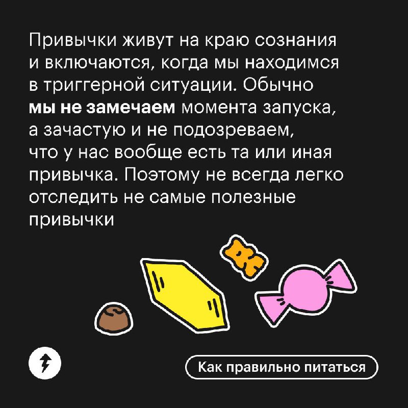 🧩 Работать с пищевыми привычками интересно и увлекательно.
Старые можно отслеживать и заменять на новые, подходящие для вас | Сетка — социальная сеть от hh.ru
