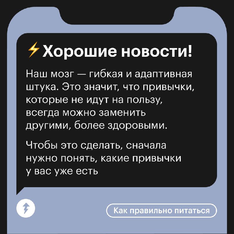 🧩 Работать с пищевыми привычками интересно и увлекательно.
Старые можно отслеживать и заменять на новые, подходящие для вас | Сетка — социальная сеть от hh.ru