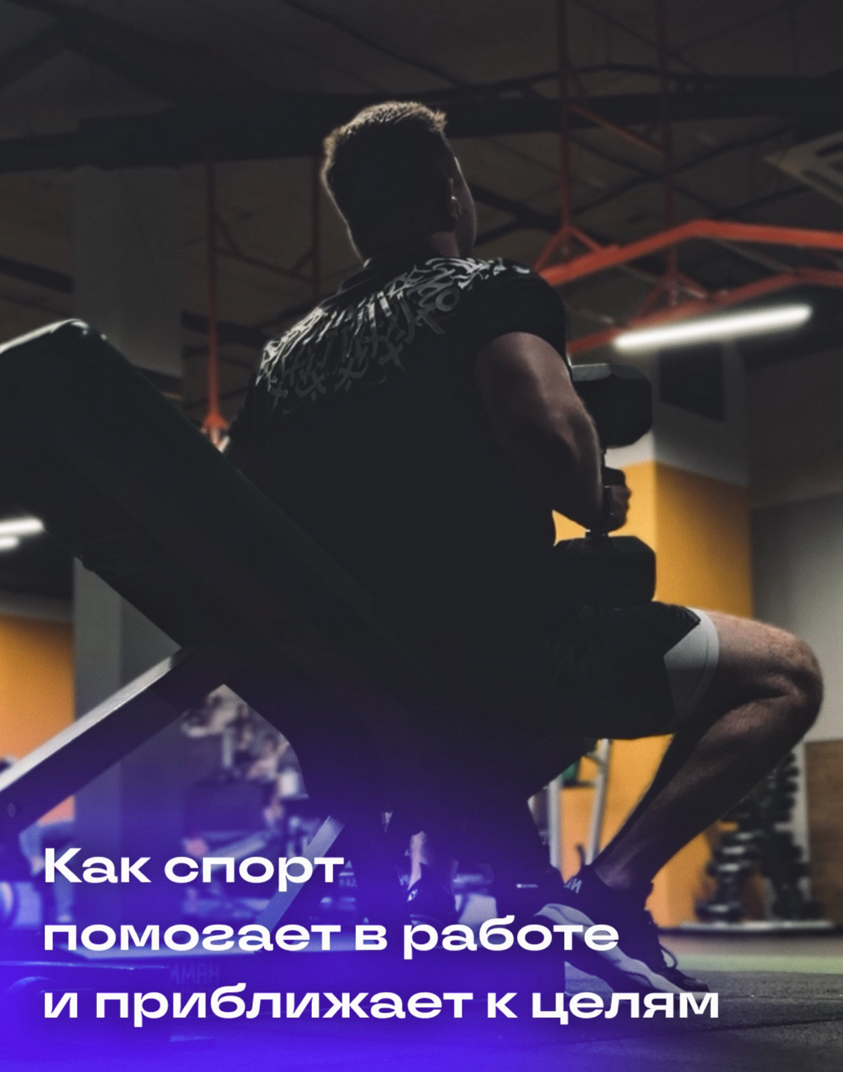Как спорт помогает мне в работе и жизни. | Сетка — социальная сеть от hh.ru