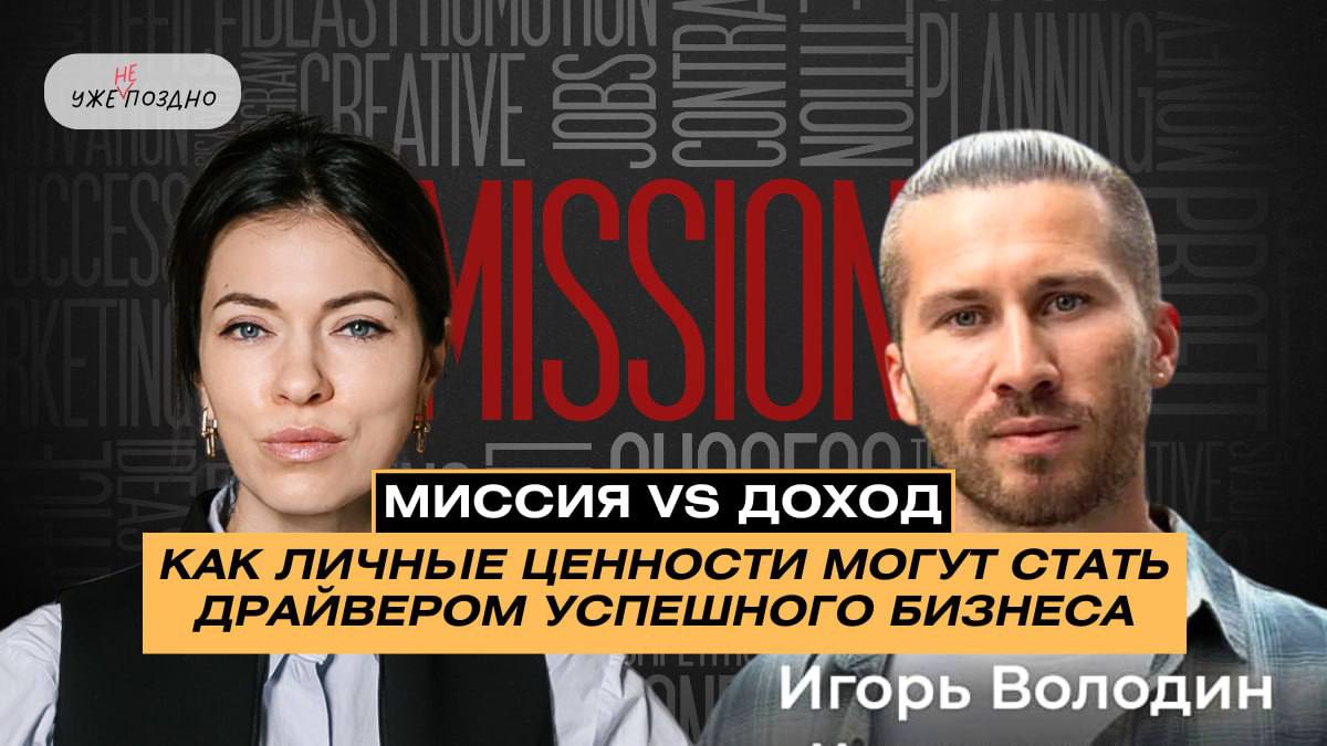 Миссия vs доход: как личные ценности могут стать драйвером успешного бизнеса
Ради чего и зачем сотрудники ходят на работу, а бизнесмены выстраивают свой проект, несмотря на неудачи? Скорее всего, боль... | Сетка — социальная сеть от hh.ru