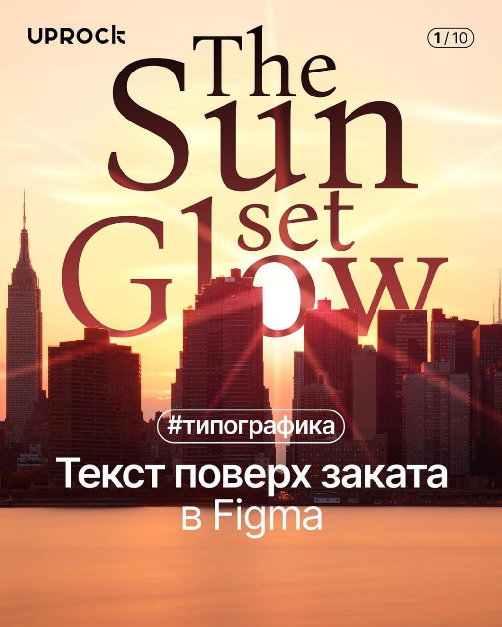 Создаём интересный эффект текста поверх заказа в Figma. | Сетка — социальная сеть от hh.ru