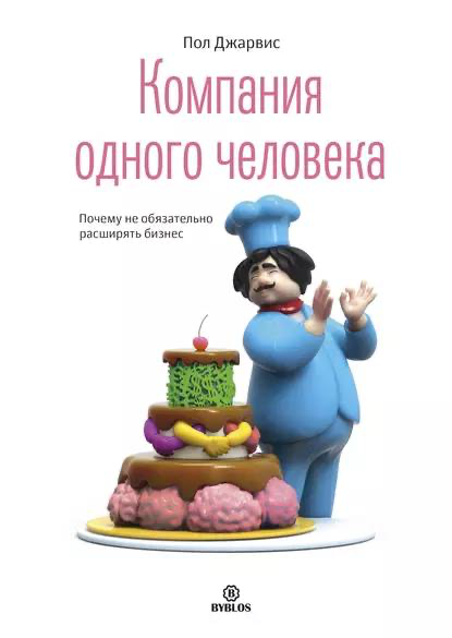 Закончила читать книгу «Компания одного человека. Почему не обязательно расширять бизнес» | Сетка — социальная сеть от hh.ru
