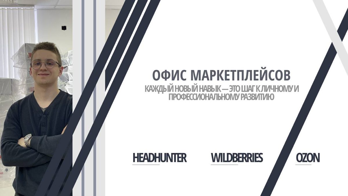🚀 Привет, будущие топ-менеджеры маркетплейсов!
Меня зовут Захар, уже более трех лет руковожу проектами на Wildberries и Ozon, помогая бизнесам увеличивать прибыль и открывать новые направления | Сетка — социальная сеть от hh.ru