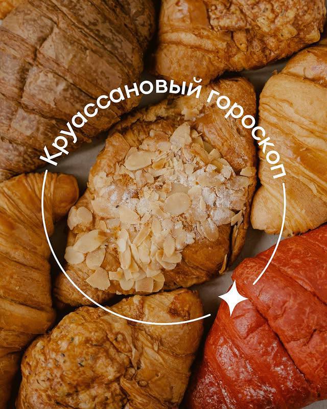 Самокат занялся астрологией и выкатил круассановый гороскоп в честь Всемирного дня круассана — он отмечается сегодня.
Ищем свой гороскоп и идём отмечать День круассана! 😵
🍕 А что ещё интересного? | Сетка — социальная сеть от hh.ru