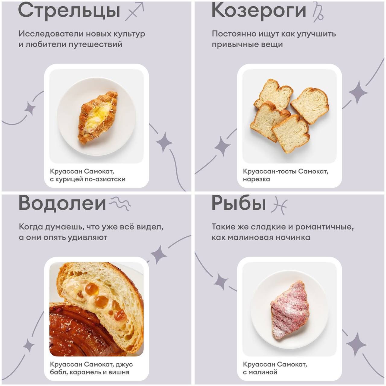 Самокат занялся астрологией и выкатил круассановый гороскоп в честь Всемирного дня круассана — он отмечается сегодня.
Ищем свой гороскоп и идём отмечать День круассана! 😵
🍕 А что ещё интересного? | Сетка — социальная сеть от hh.ru