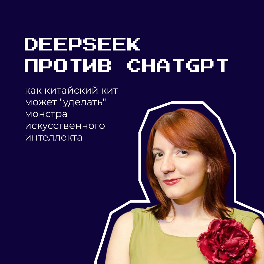 Немного вводных:
речь пойдет о двух платформах ИИ - ChatGPT, появившейся в 2018 году и китайской платформе DeepSeek, вышедшей буквально недавно | Сетка — социальная сеть от hh.ru