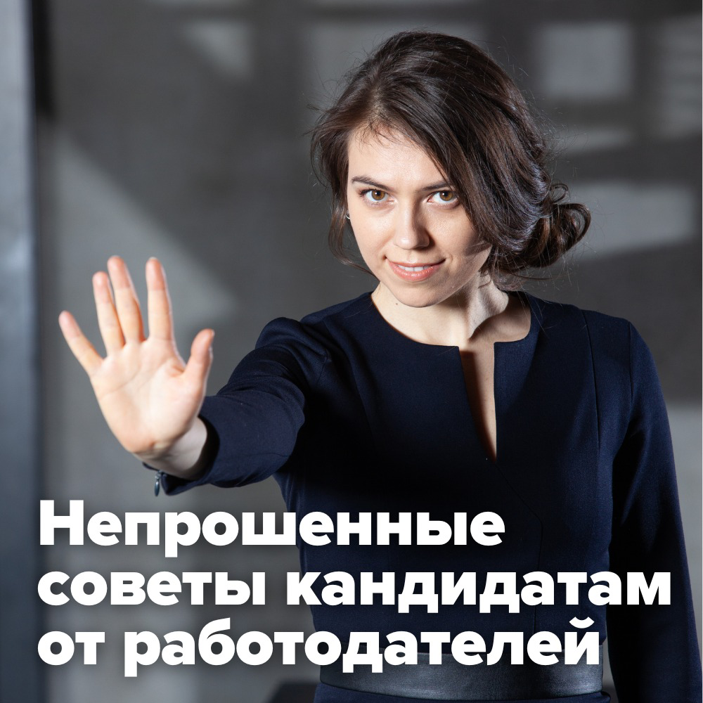 😡 НЕПРОШЕННЫЕ СОВЕТЫ КАНДИДАТАМ ОТ РАБОТОДАТЕЛЕЙ
🗣 Однажды подписчица у меня спросила:
«Как вообще относиться к «советам»?) Я активно хожу по собеседованиям сейчас, но, честно, непрошеные советы по 19... | Сетка — социальная сеть от hh.ru