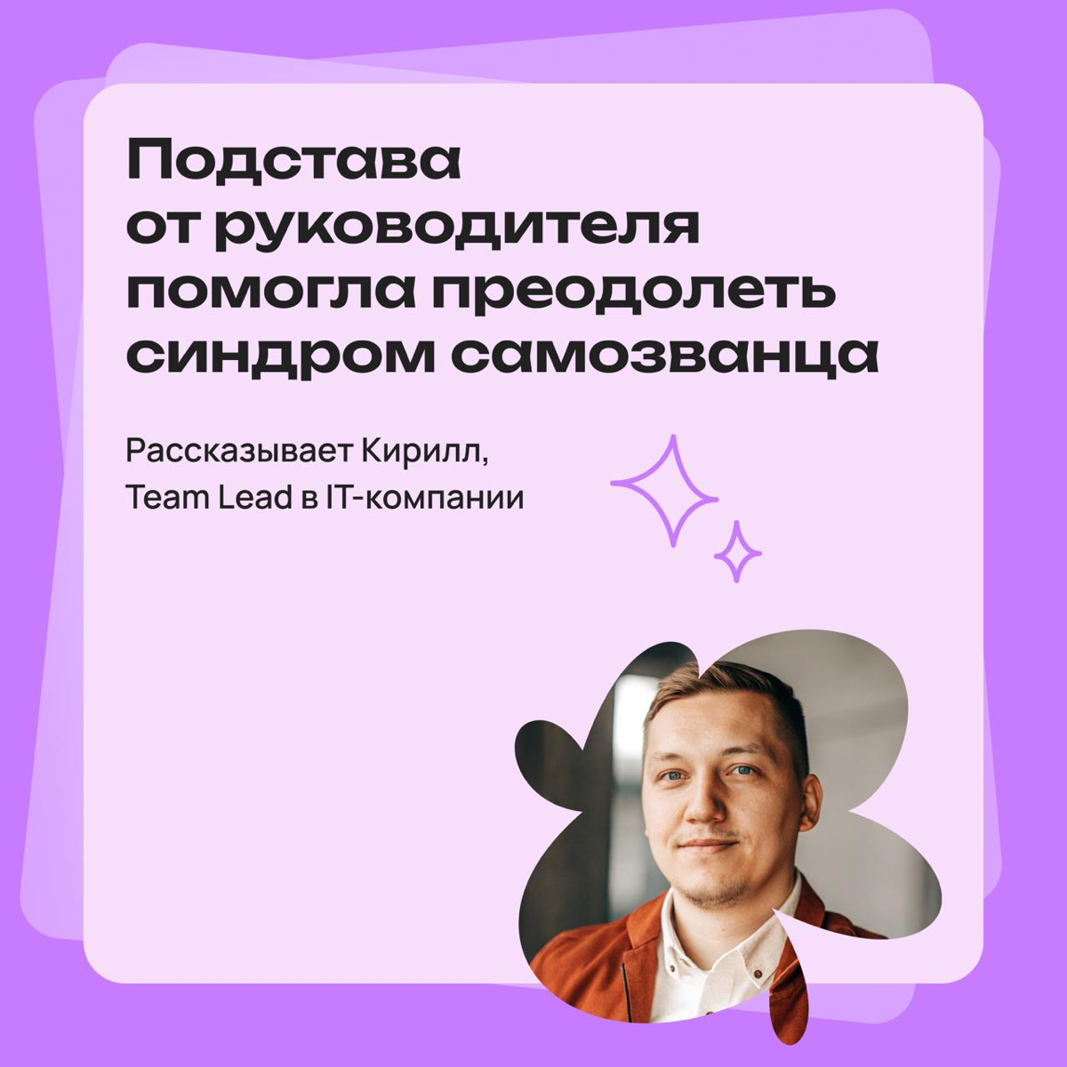 Подстава от начальника помогла преодолеть синдром самозванца | Сетка — социальная сеть от hh.ru