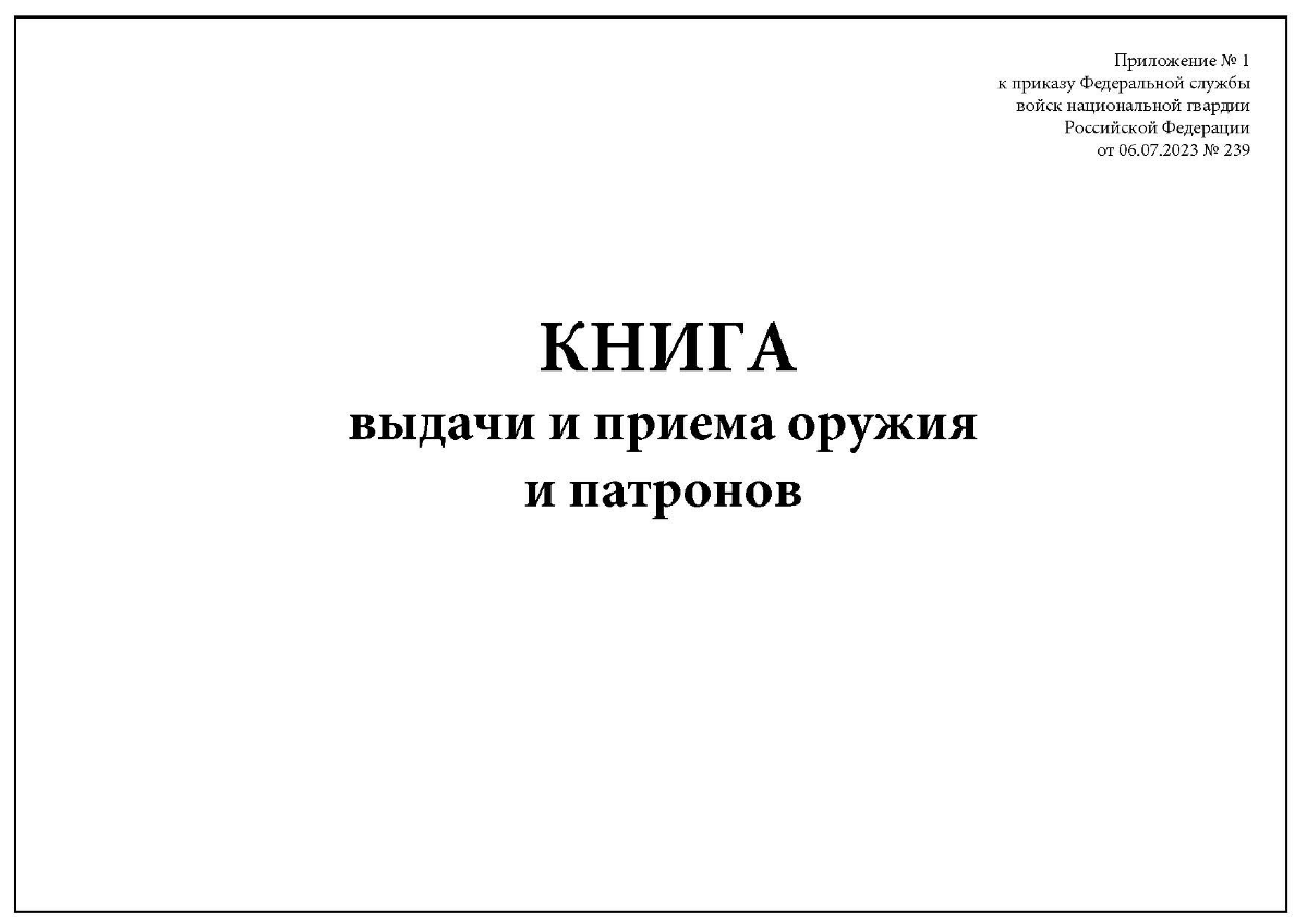 Книга выдачи и приема оружия и патронов. Приложение № 1 Приказа Росгвардии от 06.07.2023 N 239
Сегодня мы рассмотрим приложение №1 к приказу Росгвардии №239 книга выдачи и приема оружия и патронов | Сетка — социальная сеть от hh.ru