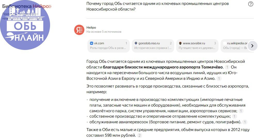 ↗ Город Обь — важный промышленный центр по мнению ИИ
Нейросеть собрала информацию из ряда источников и ответила на запрос пользователя | Сетка — социальная сеть от hh.ru