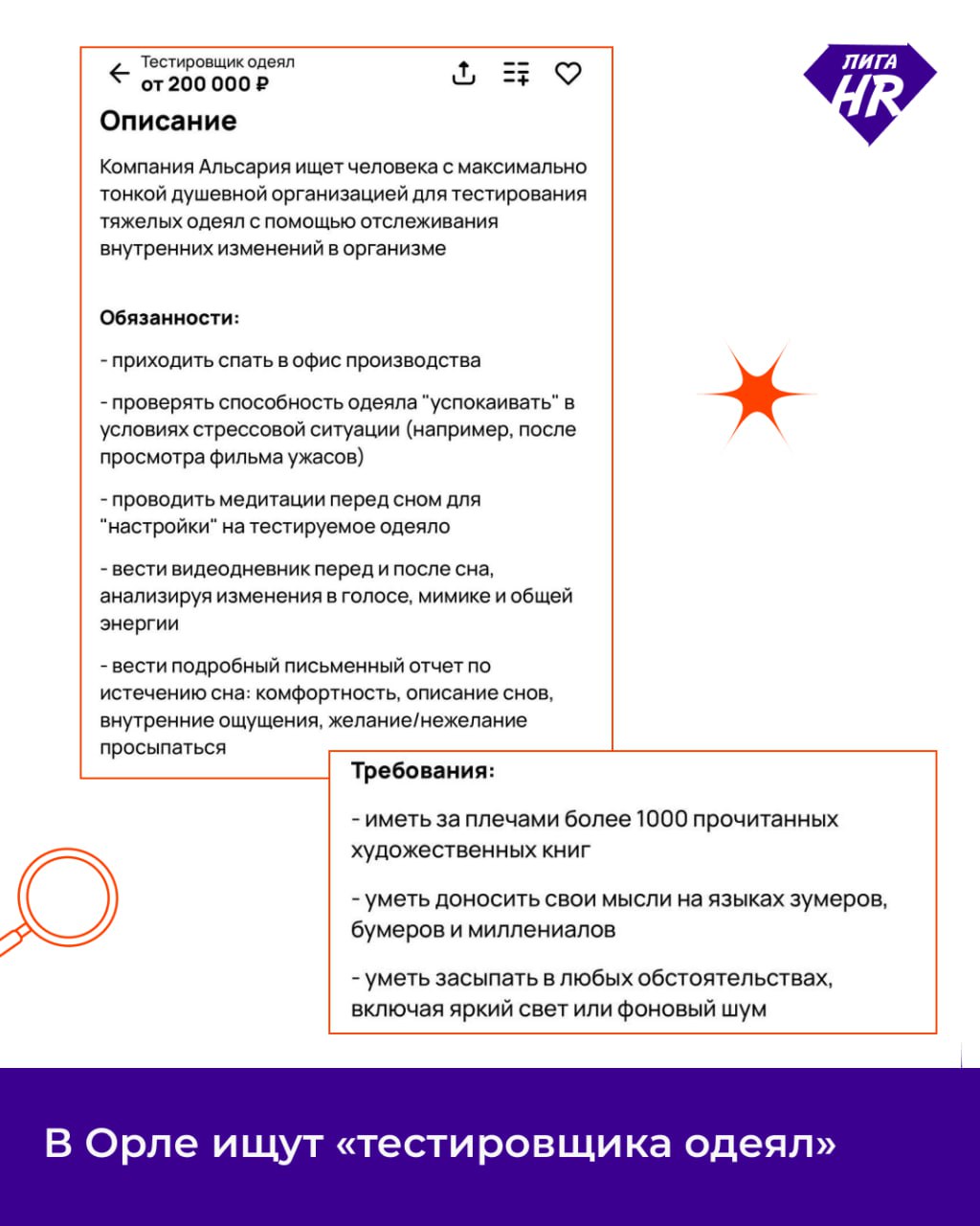🛏 В Орле ищут «тестировщика одеял» за 200.000 рублей в месяц.
Кандидату придётся спать в офисе, делать медитации и вести видеодневник | Сетка — социальная сеть от hh.ru