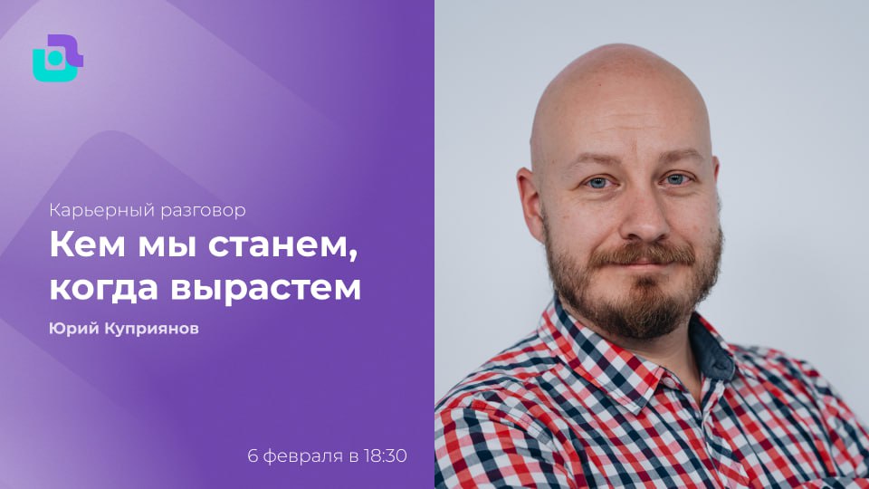 Кем мы станем когда вырастем? С Юрием Куприяновым
Долгожданный гость в нашей рубрике Юра Куприянов - автор канала Системный сдвиг, лучших докладов на Analyst days, ЛАФ, Flow | Сетка — социальная сеть от hh.ru