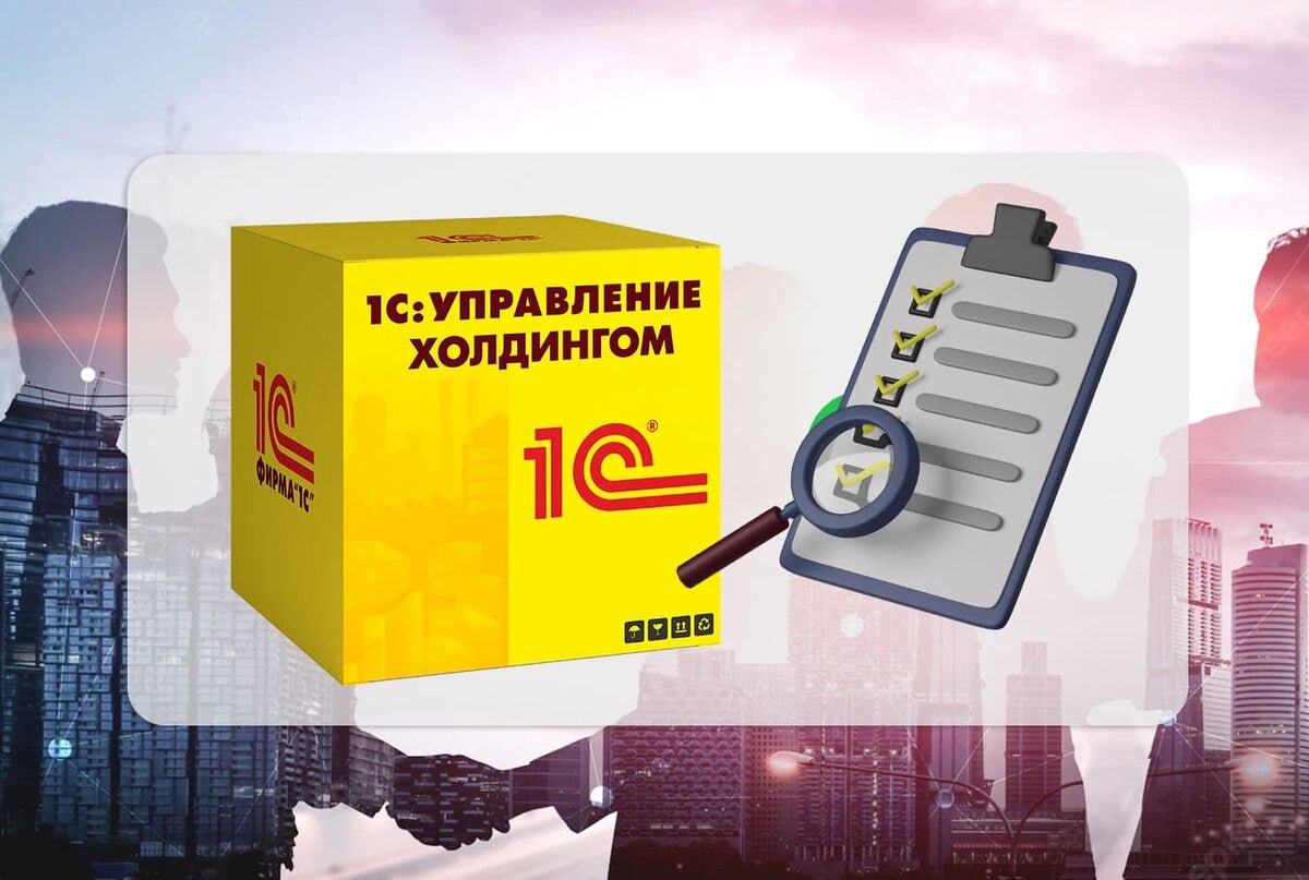 #знакомствос1С
1С:УПРАВЛЕНИЕ ХОЛДИНГОМ
«1С:Управление холдингом» — комплексное решение класса CPM (Corporate Performance Management) для управления работой холдинга на современной платформе «1С:Предпр... | Сетка — социальная сеть от hh.ru