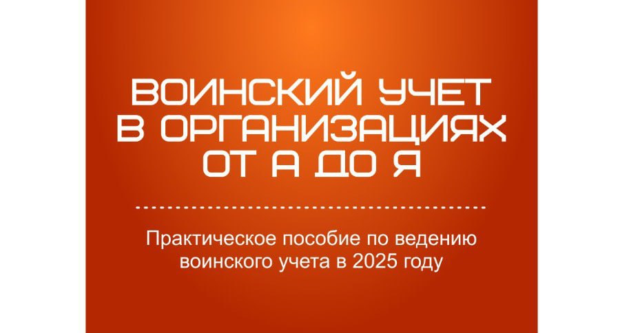 Дорогие коллеги!
Выпустил книгу "Практическое пособие по ведению воинского учета в 2025 году".
Более 160 страниц текста, подробных разъяснений, образцов и случаев из практики | Сетка — социальная сеть от hh.ru