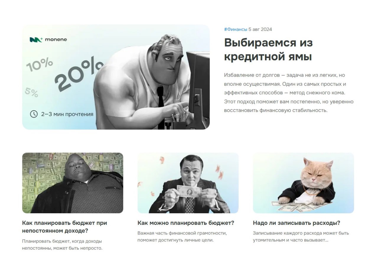 Залетайте в наш «Блог Monene» 👀
Здесь мы делимся советами, лайфхаками, интересными историями и всем тем, что может вдохновить вас на планирование бюджета ❤️
monene.ru/blog | Сетка — социальная сеть от hh.ru